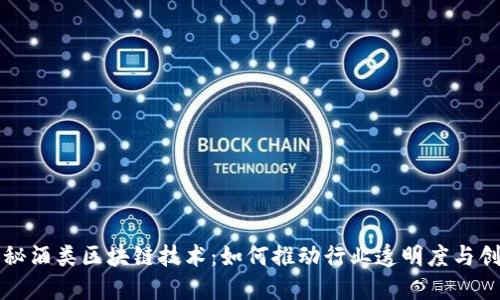 揭秘酒类区块链技术：如何推动行业透明度与创新