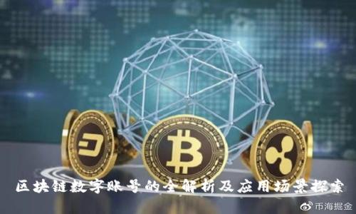 区块链数字账号的全解析及应用场景探索