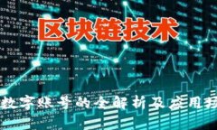 区块链数字账号的全解析及应用场景探索