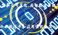   区块链统筹布局设施的全面解析与应用前景 /