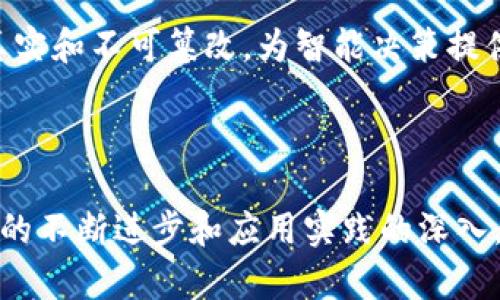   区块链统筹布局设施的全面解析与应用前景 / 
 guanjianci 区块链,统筹布局,设施,应用前景 /guanjianci 

# 引言

区块链技术自诞生之日起，便以其去中心化、透明性和安全性等特性吸引了众多行业的关注。尤其是在各类设施的统筹布局中，区块链的应用前景更加广阔。本文将深入探讨区块链统筹布局设施的概念、特征及其应用领域。同时，我们还将围绕这一主题提出四个相关问题，并逐个详细解读。

# 什么是区块链统筹布局设施

区块链统筹布局设施是指利用区块链技术实现对资源、信息、设备等的高效管理和调度的一种理念和实践。它不仅仅是技术的应用，还涉及到管理、组织和运营的方方面面，强调通过区块链技术资源配置和提升效率。

## 特征分析

1. **去中心化**：区块链的去中心化特性，使得信息不再集中于单一中心，避免了单点故障和数据篡改的问题。
2. **透明性**：区块链的开放性使得所有参与者都可以访问相同的数据，提升了信任度。
3. **安全性**：利用密码学技术，区块链能够保证信息在传输和存储过程中的安全性。
4. **智能合约**：通过智能合约的应用，可以实现自动化的业务流程，减少人为干预和错误。

# 区块链统筹布局设施的应用领域

区块链统筹布局设施的应用范围广泛，涉及多个行业，包括但不限于以下几个方面：

## 供应链管理

在供应链管理中，区块链可以帮助各方实时共享信息，监控产品从生产到销售的全过程。由于信息的透明性，各参与者（包括供应商、制造商、分销商和零售商）都能及时掌握供应链的状态，从而库存管理、减少冗余和提升效率。

## 城市管理

区块链可以为城市管理提供数据支持，帮助政府实现智慧城市的构建。例如，通过区块链技术，市政部门能够更好地管理交通、资源分配和提高市民的服务体验。

## 金融服务

区块链技术在金融服务中的应用日益突出，可以提高资金的流动性、降低交易成本、提高资金使用效率。通过智能合约，金融交易可以实现自动化处理，降低了人为干预和风险。

## 医疗健康

在医疗健康领域，区块链可以提升患者信息的安全性和可追溯性，使得医疗服务提供者能够更好地管理患者数据，实现跨医院、跨地区的医疗服务协调。

# 相关问题分析

### 问题一：区块链统筹布局设施如何供应链管理？

区块链在供应链管理中的应用越来越受到重视，许多行业都在探索如何运用区块链进行。以下是一些具体的方式：

#### 实时数据共享

通过区块链技术，供应链中的每个环节都可以实时共享数据。这样一来，参与者能够在同一时间获取到最新的库存状态、运输进度等信息。这不仅提高了供应链的透明度，也让企业能够及时作出调整，减少库存压力。

#### 追溯与认证

区块链的不可篡改性让企业能够追踪产品的整个生命周期。从原材料的采购、加工、运输到最终销售的每一个环节都可以在区块链中记录，确保信息的真实性。这对于食品行业、药品行业等对产品安全性要求极高的领域尤为重要。

#### 降低成本

由于信息的透明化和高效化，企业可以减少中间环节，降低供应链的运作成本。传统的供应链通常需要多个中介来保证信息的准确性，而区块链则可以直接连接各参与者，减少了许多不必要的环节。

#### 改善客户关系

通过区块链，企业可以向消费者提供商品的详细信息，包括来源、生产日期等，增加产品的可信度，改善客户体验。透明的供应链能够进一步提升消费者的信任感，增强客户对品牌的忠诚度。

### 问题二：区块链统筹布局设施在城市管理中有哪些应用？

区块链技术在城市管理方面的应用仍处于探索阶段，但其潜力巨大。城市管理涉及到城市规划、交通管理、公共安全等多个方面，区块链可以通过以下几点进行：

#### 数据共享与协作

不同部门之间的信息孤岛现象常常导致决策不及时、资源浪费。通过区块链，各个部门可以实现数据的共享与整合，促进部门之间的协作。例如建设一个城市管理的区块链平台，各部门都可以在上面实时发布和查询信息。

#### 资源分配的自动化

采用智能合约技术，城市管理中的资源分配可以实现自动化。以交通管理为例，智能合约可以根据实时交通信息，自动调节信号灯的时间，从而实现流量的最佳配置。

#### 提高公共服务质量

区块链有助于提升城市公共服务的透明性，通过公开透明的数据，可以促使服务提供者更加关注服务质量。此外，市民也能够对公共服务进行监督，确保资源的公平分配。

#### 促进环保与可持续发展

智慧城市的构建离不开环保和可持续发展。区块链可以帮助城市监测和管理环境数据，实时监控污染源，同时向市民提供环保建议，提升城市居民的环保意识。

### 问题三：区块链统筹布局设施的安全性如何保障？

区块链的安全性是其广泛应用的重要基础，但在设计和实施过程中，仍需关注多重安全保障措施：

#### 加密技术

区块链利用高强度的加密算法保护数据的安全，确保只有授权用户才能访问特定的信息。这意味着即使数据在传输过程中被拦截，也无法被解读。

#### 节点共识机制

区块链的去中心化特性使得信息的改变需要得到多数节点的认可，这种共识机制有效防止了单点故障和恶意篡改。因此，即使某个节点遭到攻击，整个网络仍能保持正常运作。

#### 访问控制

通过严格的权限管理，确保只有授权的用户才能访问敏感信息。利用多因素认证机制，可以进一步提升安全性。

#### 持续监控与审计

对区块链系统进行持续的安全监控与审计，可以及时发现并修复潜在的安全漏洞。此外，审计过程也能够提高透明度，增强参与者的信任感。

### 问题四：未来区块链统筹布局设施的发展趋势是什么？

展望未来，区块链统筹布局设施的发展离不开技术的进步和应用需求的变化。以下趋势将会在未来的实践中显现：

#### 增强的跨行业合作

不同产业之间的融合将会加速，区块链技术的应用将不仅限于单一行业。未来，各行业将在区块链网络上联合进行资源共享与信息协同，推动更多跨行业的合作。

#### 定制化解决方案

随着技术的成熟，市场对区块链解决方案的需求将日益多样化。未来，企业将更倾向于采用定制化的区块链方案，以满足特定的业务需求。

#### 法规与标准的完善

随着区块链应用越来越普及，相关的法律法规和行业标准也会逐渐完善。未来，合规性将成为企业采用区块链技术时必须考虑的重要因素。

#### 人工智能与区块链的结合

人工智能技术与区块链的结合，将为数据分析、预测和决策提供更强的支持。人工智能可以在区块链上分析数据，而区块链则确保数据的真实和不可篡改，为智能决策提供有效依据。

# 结论

区块链统筹布局设施在众多行业中展现出巨大的潜力，其去中心化、透明性和安全性使得各类资源的管理与调度变得更加高效。随着技术的不断进步和应用实践的深入，区块链将为我们的生活和生产带来巨大的变革。本文从多个角度对这一主题进行了详细探讨，希望能够为大家提供有价值的见解与思考。