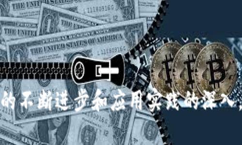   区块链统筹布局设施的全面解析与应用前景 / 
 guanjianci 区块链,统筹布局,设施,应用前景 /guanjianci 

# 引言

区块链技术自诞生之日起，便以其去中心化、透明性和安全性等特性吸引了众多行业的关注。尤其是在各类设施的统筹布局中，区块链的应用前景更加广阔。本文将深入探讨区块链统筹布局设施的概念、特征及其应用领域。同时，我们还将围绕这一主题提出四个相关问题，并逐个详细解读。

# 什么是区块链统筹布局设施

区块链统筹布局设施是指利用区块链技术实现对资源、信息、设备等的高效管理和调度的一种理念和实践。它不仅仅是技术的应用，还涉及到管理、组织和运营的方方面面，强调通过区块链技术资源配置和提升效率。

## 特征分析

1. **去中心化**：区块链的去中心化特性，使得信息不再集中于单一中心，避免了单点故障和数据篡改的问题。
2. **透明性**：区块链的开放性使得所有参与者都可以访问相同的数据，提升了信任度。
3. **安全性**：利用密码学技术，区块链能够保证信息在传输和存储过程中的安全性。
4. **智能合约**：通过智能合约的应用，可以实现自动化的业务流程，减少人为干预和错误。

# 区块链统筹布局设施的应用领域

区块链统筹布局设施的应用范围广泛，涉及多个行业，包括但不限于以下几个方面：

## 供应链管理

在供应链管理中，区块链可以帮助各方实时共享信息，监控产品从生产到销售的全过程。由于信息的透明性，各参与者（包括供应商、制造商、分销商和零售商）都能及时掌握供应链的状态，从而库存管理、减少冗余和提升效率。

## 城市管理

区块链可以为城市管理提供数据支持，帮助政府实现智慧城市的构建。例如，通过区块链技术，市政部门能够更好地管理交通、资源分配和提高市民的服务体验。

## 金融服务

区块链技术在金融服务中的应用日益突出，可以提高资金的流动性、降低交易成本、提高资金使用效率。通过智能合约，金融交易可以实现自动化处理，降低了人为干预和风险。

## 医疗健康

在医疗健康领域，区块链可以提升患者信息的安全性和可追溯性，使得医疗服务提供者能够更好地管理患者数据，实现跨医院、跨地区的医疗服务协调。

# 相关问题分析

### 问题一：区块链统筹布局设施如何供应链管理？

区块链在供应链管理中的应用越来越受到重视，许多行业都在探索如何运用区块链进行。以下是一些具体的方式：

#### 实时数据共享

通过区块链技术，供应链中的每个环节都可以实时共享数据。这样一来，参与者能够在同一时间获取到最新的库存状态、运输进度等信息。这不仅提高了供应链的透明度，也让企业能够及时作出调整，减少库存压力。

#### 追溯与认证

区块链的不可篡改性让企业能够追踪产品的整个生命周期。从原材料的采购、加工、运输到最终销售的每一个环节都可以在区块链中记录，确保信息的真实性。这对于食品行业、药品行业等对产品安全性要求极高的领域尤为重要。

#### 降低成本

由于信息的透明化和高效化，企业可以减少中间环节，降低供应链的运作成本。传统的供应链通常需要多个中介来保证信息的准确性，而区块链则可以直接连接各参与者，减少了许多不必要的环节。

#### 改善客户关系

通过区块链，企业可以向消费者提供商品的详细信息，包括来源、生产日期等，增加产品的可信度，改善客户体验。透明的供应链能够进一步提升消费者的信任感，增强客户对品牌的忠诚度。

### 问题二：区块链统筹布局设施在城市管理中有哪些应用？

区块链技术在城市管理方面的应用仍处于探索阶段，但其潜力巨大。城市管理涉及到城市规划、交通管理、公共安全等多个方面，区块链可以通过以下几点进行：

#### 数据共享与协作

不同部门之间的信息孤岛现象常常导致决策不及时、资源浪费。通过区块链，各个部门可以实现数据的共享与整合，促进部门之间的协作。例如建设一个城市管理的区块链平台，各部门都可以在上面实时发布和查询信息。

#### 资源分配的自动化

采用智能合约技术，城市管理中的资源分配可以实现自动化。以交通管理为例，智能合约可以根据实时交通信息，自动调节信号灯的时间，从而实现流量的最佳配置。

#### 提高公共服务质量

区块链有助于提升城市公共服务的透明性，通过公开透明的数据，可以促使服务提供者更加关注服务质量。此外，市民也能够对公共服务进行监督，确保资源的公平分配。

#### 促进环保与可持续发展

智慧城市的构建离不开环保和可持续发展。区块链可以帮助城市监测和管理环境数据，实时监控污染源，同时向市民提供环保建议，提升城市居民的环保意识。

### 问题三：区块链统筹布局设施的安全性如何保障？

区块链的安全性是其广泛应用的重要基础，但在设计和实施过程中，仍需关注多重安全保障措施：

#### 加密技术

区块链利用高强度的加密算法保护数据的安全，确保只有授权用户才能访问特定的信息。这意味着即使数据在传输过程中被拦截，也无法被解读。

#### 节点共识机制

区块链的去中心化特性使得信息的改变需要得到多数节点的认可，这种共识机制有效防止了单点故障和恶意篡改。因此，即使某个节点遭到攻击，整个网络仍能保持正常运作。

#### 访问控制

通过严格的权限管理，确保只有授权的用户才能访问敏感信息。利用多因素认证机制，可以进一步提升安全性。

#### 持续监控与审计

对区块链系统进行持续的安全监控与审计，可以及时发现并修复潜在的安全漏洞。此外，审计过程也能够提高透明度，增强参与者的信任感。

### 问题四：未来区块链统筹布局设施的发展趋势是什么？

展望未来，区块链统筹布局设施的发展离不开技术的进步和应用需求的变化。以下趋势将会在未来的实践中显现：

#### 增强的跨行业合作

不同产业之间的融合将会加速，区块链技术的应用将不仅限于单一行业。未来，各行业将在区块链网络上联合进行资源共享与信息协同，推动更多跨行业的合作。

#### 定制化解决方案

随着技术的成熟，市场对区块链解决方案的需求将日益多样化。未来，企业将更倾向于采用定制化的区块链方案，以满足特定的业务需求。

#### 法规与标准的完善

随着区块链应用越来越普及，相关的法律法规和行业标准也会逐渐完善。未来，合规性将成为企业采用区块链技术时必须考虑的重要因素。

#### 人工智能与区块链的结合

人工智能技术与区块链的结合，将为数据分析、预测和决策提供更强的支持。人工智能可以在区块链上分析数据，而区块链则确保数据的真实和不可篡改，为智能决策提供有效依据。

# 结论

区块链统筹布局设施在众多行业中展现出巨大的潜力，其去中心化、透明性和安全性使得各类资源的管理与调度变得更加高效。随着技术的不断进步和应用实践的深入，区块链将为我们的生活和生产带来巨大的变革。本文从多个角度对这一主题进行了详细探讨，希望能够为大家提供有价值的见解与思考。