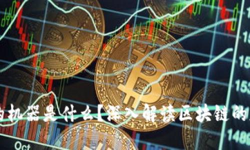 区块链中的机器是什么？深入解读区块链的基础与应用