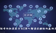 区块链中的机器是什么？深入解读区块链的基础