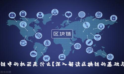 区块链中的机器是什么？深入解读区块链的基础与应用