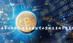 电商区块链的英文是 ＂E-commerce Blockchain＂。它结