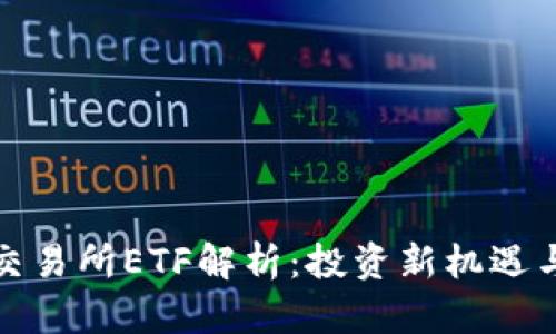 : 区块链交易所ETF解析：投资新机遇与风险解析