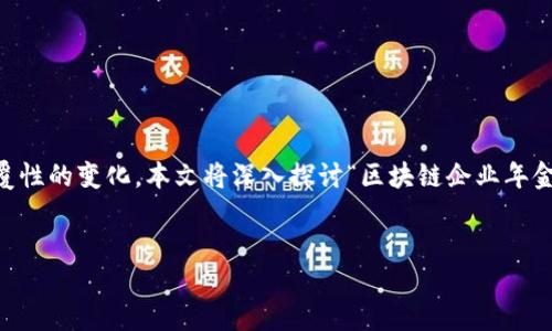 题目构思

在这个数字化快速发展的时代，区块链技术为各行各业带来了颠覆性的变化。本文将深入探讨“区块链企业年金”的概念、应用和潜在价值，以及其对员工福利和企业管理的影响。


区块链企业年金：全新时代的员工福利与企业管理创新