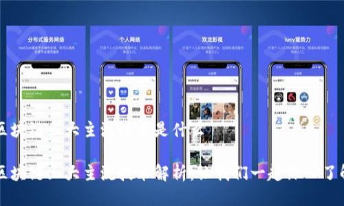 区块链三大主流技术是什么

区块链三大主流技术解析：让我们一起深入了解