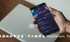 区块链书籍英文翻译可以表达为“Blockchain Books”