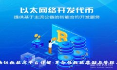 区块链数据库平台详解：革命性数据存储与管理