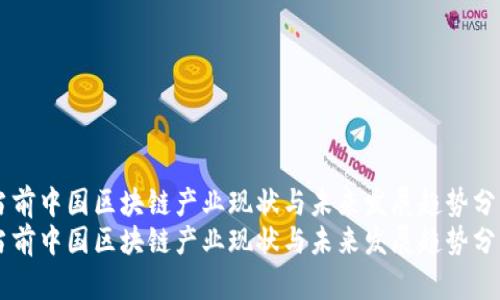 当前中国区块链产业现状与未来发展趋势分析
当前中国区块链产业现状与未来发展趋势分析
