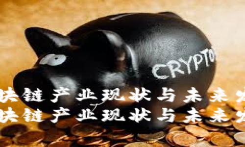 当前中国区块链产业现状与未来发展趋势分析
当前中国区块链产业现状与未来发展趋势分析