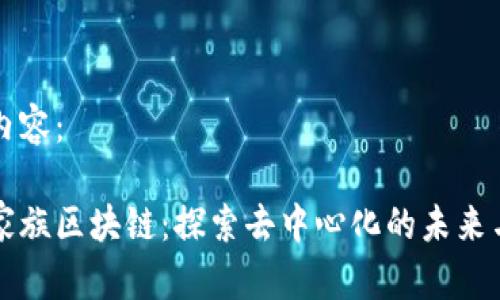 生成内容：

菠萝家族区块链：探索去中心化的未来与价值