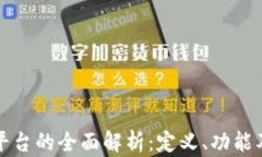 区块链平台的全面解析：定义、功能及其优势