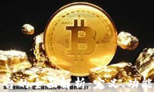 
区块链平台的全面解析：定义、功能及其优势