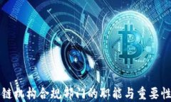 区块链机构合规部门的职能与重要性解读