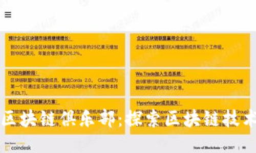 海陆空区块链俱乐部：探索区块链技术的未来