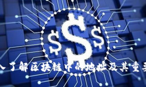 深入了解区块链中的地址及其重要性