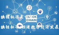 国家出台区块链标准是什么国家出台区块链标准
