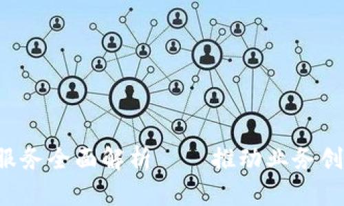蚂蚁区块链商户服务全面解析——推动业务创新，提升用户体验