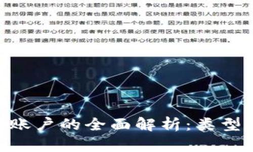 区块链资金账户的全面解析：类型、功能与应用