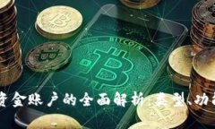区块链资金账户的全面解析：类型、功能与应用