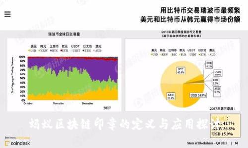 蚂蚁区块链印章的定义与应用探讨