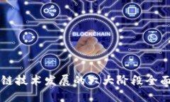 区块链技术发展的六大阶段全面解析