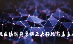 br发现区块链彩票的五大好处与未来展望