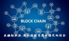 区块链微派：新兴科技与商业模式的结合