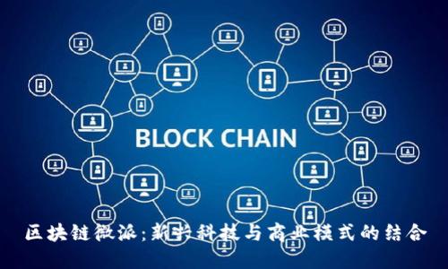 区块链微派：新兴科技与商业模式的结合