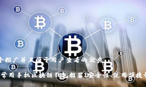 思考一个推广并且便于用户查看的优秀

2023年常用手机区块链钱包推荐：安全性、使用便捷性全解析