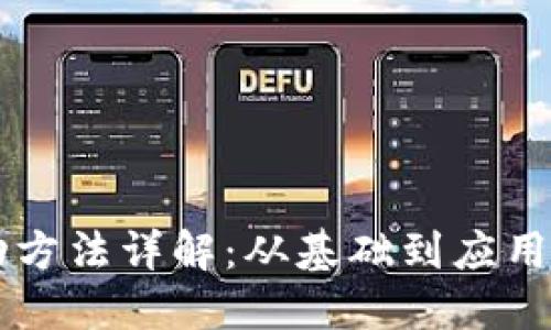 区块链活动方法详解：从基础到应用的全面指南