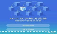 区块链活动方法详解：从基础到应用的全面指南