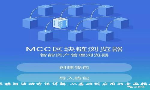 区块链活动方法详解：从基础到应用的全面指南