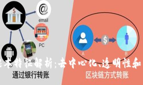 区块链最根本特征解析：去中心化、透明性和不可篡改性