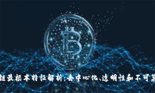 区块链最根本特征解析：去中心化、透明性和不可篡改性