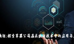 苹果区块链：探索苹果公司在区块链技术中的应