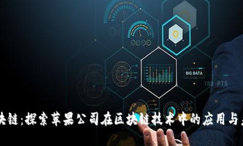 苹果区块链：探索苹果公司在区块链技术中的应用与未来潜力