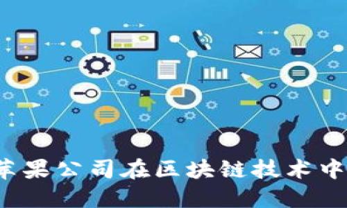 苹果区块链：探索苹果公司在区块链技术中的应用与未来潜力