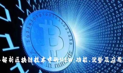 深入解析区块链技术中的MEW：功能、优势及应用场景