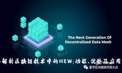 深入解析区块链技术中的MEW：功能、优势及应用