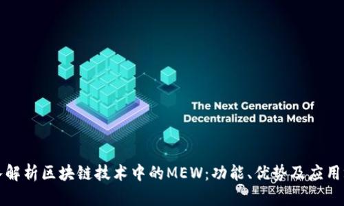 深入解析区块链技术中的MEW：功能、优势及应用场景