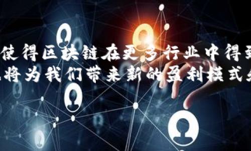 区块链（Blockchain）是一种分布式账本技术，它以加密算法为基础，通过多个节点共同维护和更新数据，从而实现信息的安全存储和透明共享。具体到“OG区块链”这个词汇，其含义可能是针对某种特定的区块链技术或项目，但并不是广泛认知的术语。

OG通常指“Original Gangster”，在许多文化中用来形容某个领域的开创者或老资格人物。在区块链领域，OG可能指代一些早期参与或贡献的重要项目或技术。如果你在提到“OG区块链”时有特定的上下文或者项目，请提供更多信息，以便我能给你更准确的解释和介绍。

为了更好地理解区块链及其相关内容，下面是一些可能深入探讨的问题：

### 1. 区块链的基本原理是什么？ 
区块链的基本原理
区块链技术是通过一种分布式的方式来存储数据的，具体而言，是通过多个节点共同维护一个公共的数据库。这个数据库是由一系列的“区块”组成，每个区块包含了一组交易信息和一个前一区块的哈希值，从而形成一个“链”。这种结构使得数据一旦被记录，就无法被篡改，确保了信息的安全性。
在区块链网络中，每个参与者（节点）都可以访问和验证链上的数据，从而实现去中心化。交易的验证通过共识算法来实现，最常见的包括工作量证明（Proof of Work）和权益证明（Proof of Stake）等。在交易被确认后，区块就会被添加到链上，每个用户都可以看到最新的数据，确保了信息的透明性。

### 2. 区块链技术的应用场景有哪些？
区块链技术的应用场景
区块链技术的发展在多个行业中得到了广泛的应用，其核心优势在于去中心化、不可篡改和透明性。最初，区块链技术广泛应用于加密货币（如比特币），而如今，它的应用范围已拓展至金融、物流、医疗、供应链等多个领域。
在金融领域，区块链可以用于跨境支付、资产管理及智能合约等。通过去中介化，区块链可以有效降低交易费用和时间。在物流行业，区块链可以用于跟踪产品的运输过程，确保其来源的真实性和透明度。同时，在医疗行业，患者的病历信息可以安全地存储在区块链中，确保隐私的同时使得数据共享变得更为简便。

### 3. 区块链技术的挑战和局限性是什么？
区块链技术的挑战和局限性
尽管区块链技术拥有许多优点，但其发展仍面临多种挑战。一方面，技术本身在扩展性方面存在局限，例如，许多公有链在处理大量交易时可能会面临性能瓶颈。另一方面，数据隐私也是一个需要解决的问题，因为在许多区块链系统中，数据是公开的，这可能导致用户隐私泄露的风险。
此外，目前区块链的智能合约和去中心化应用（DApps）还处于一个相对早期的阶段，开发工具和标准化程度仍需提升。此外，缺乏统一的监管框架也可能导致市场的混乱，为用户带来一定风险。

### 4. 未来区块链技术的发展趋势是什么？
未来区块链技术的发展趋势
未来，区块链技术将进一步走向成熟，预计将出现更多创新的应用场景。隐私保护技术的进步（例如零知识证明等）有望解决数据隐私的问题，使得区块链在更多行业中得到应用。此外，企业和政府可能会采用私有链或联盟链来实现更高效的内部流程。
随着越来越多的企业意识到区块链的潜在价值，相关人才的培养和技术的标准化也将加速发展。区块链和其他新兴技术（如AI、IoT）的结合也将为我们带来新的盈利模式和商业机会，推动经济的发展。

以上是关于区块链的基本概述及相关的深入探讨，若有特定领域或项目需要了解，欢迎进一步交流。
