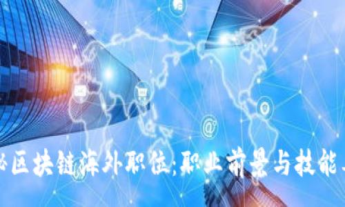 :
揭秘区块链海外职位：职业前景与技能要求