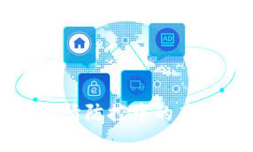 区块链在疫情防控中的应用方案解析