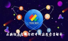 区块链在疫情防控中的应用方案解析