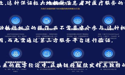 区块链灵魂是一个比较新颖的概念，通常会涉及到区块链技术在特定领域或应用中的核心价值与理念。以下是对这一概念的详细解释。

### 区块链灵魂的定义

区块链灵魂可以被理解为支持和驱动区块链发展的核心思想与原则。这种灵魂体现在区块链的去中心化、透明性、不可篡改性以及信任机制等方面。区块链不仅是一种数据存储和交换的技术，更是一种治理、经济模型和社会结构的变革。

### 区块链灵魂的关键特征

#### 1. 去中心化

去中心化是区块链的核心原则之一，它意味着没有单一的权力中心来控制整个网络。在去中心化的网络中，参与者可以直接进行交互和交易，降低了中介企业的作用，减少了交易成本。

#### 2. 透明性

区块链上的所有交易记录都是公开的，并且任何人都可以查看。这种透明性增强了系统的可信度，确保了交易的合法性和合规性。

#### 3. 不可篡改性

一旦交易信息被写入区块链，就无法被修改或删除。这种不可篡改性确保了数据的完整性，防止了信息的伪造。

#### 4. 信任机制

区块链通过智能合约等技术实现了自动化的信任机制，参与者不再需要依赖第三方中介来确保交易的安全性。这种信任机制改进了传统信任建立的方式。

### 区块链灵魂的应用领域

区块链灵魂不仅限于金融领域，其影响范围已扩展至多个行业，包括但不限于：

- **金融**：数字货币、跨境支付、证券交易等。
- **供应链管理**：提高透明度，增强产品追溯能力。
- **医疗**：患者数据的安全存储与共享。
- **版权管理**：保护知识产权，追踪作品的使用情况。

### 值得关注的相关问题

#### 1. 区块链如何实现去中心化？

去中心化是区块链的主要特性，它通过分布式账本技术（DLT）来实现。每个节点都有完整的交易记录，网络中的每一个参与者都在相同的基础上进行交易和验证，而不是依赖于中心服务器。此特性使得网络更加抗攻击，并提升了系统的可靠性。

去中心化还意味着每个用户都有相同的访问权限，没有单一的控制者能够对系统做出重大变化。这种平等性增强了信任，确保了交易的公平性。

#### 2. 区块链的透明性如何影响信任？

区块链技术的透明性使得所有的交易和数据都是公开可查的。这种透明度可以降低信息不对称，使得网络中的所有参与者都能对交易过程有清晰的理解，从而增强了信任。

例如，在供应链管理领域，各参与者能够实时查看产品的运输情况，确保其遵循了既定的标准和流程，进而增加了对整个供应链的信任。

#### 3. 不可篡改性对数据安全的影响

不可篡改性是区块链技术的重要特点，这意味着任何一条信息一旦被记录就在区块链上永久存在，无法被修改或删除。这对数据安全有着至关重要的影响。

例如，在医疗行业，患者的病历记录可以通过区块链来保证其真实性和安全性，防止信息被恶意篡改。这种保证极大地提升了患者对医疗服务的信任，同时也促进了信息的共享。

#### 4. 智能合约如何实现自动化的信任机制？

智能合约是区块链的又一重要特性，它是一种自动执行协议。当预设条件被满足时，智能合约会自动执行相应的操作，而不需要中介参与。这种机制减少了人为干预的需要，提高了交易的效率和安全性。

例如，在汽车租赁的场景中，智能合约可以在双方达成协议后自动解锁汽车，用户按照约定支付费用，而无需通过第三方服务平台进行验证。

### 结论

区块链灵魂所传达的核心价值与理念不仅仅是技术的革新，更是对传统社会架构的一种挑战。在未来的数字经济中，区块链将继续发挥其独特的优势，引领多领域的持续创新。