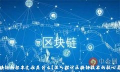   区块链的根本支柱是什么？深入探讨区块链技术